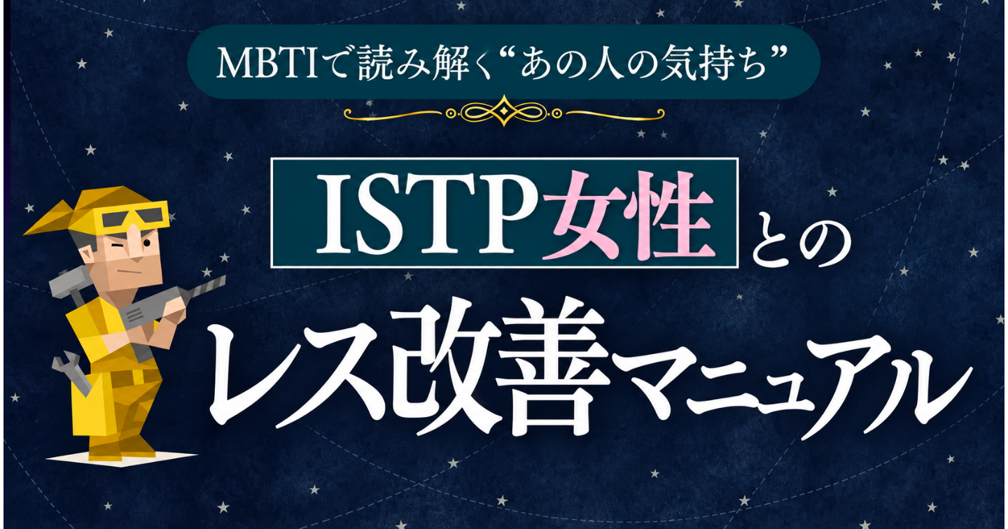 【MBTI×レス完全攻略】ISTP女性とのレスを改善したいあなたへ｜触れなくなった理由・彼女の本音・NG行動・関係修復まで完全解説
