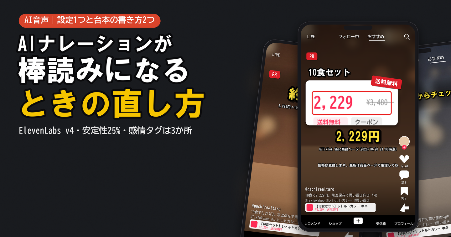 ElevenLabsの日本語ナレーションが棒読みになるときに直す3か所｜商品紹介動画向けの設定