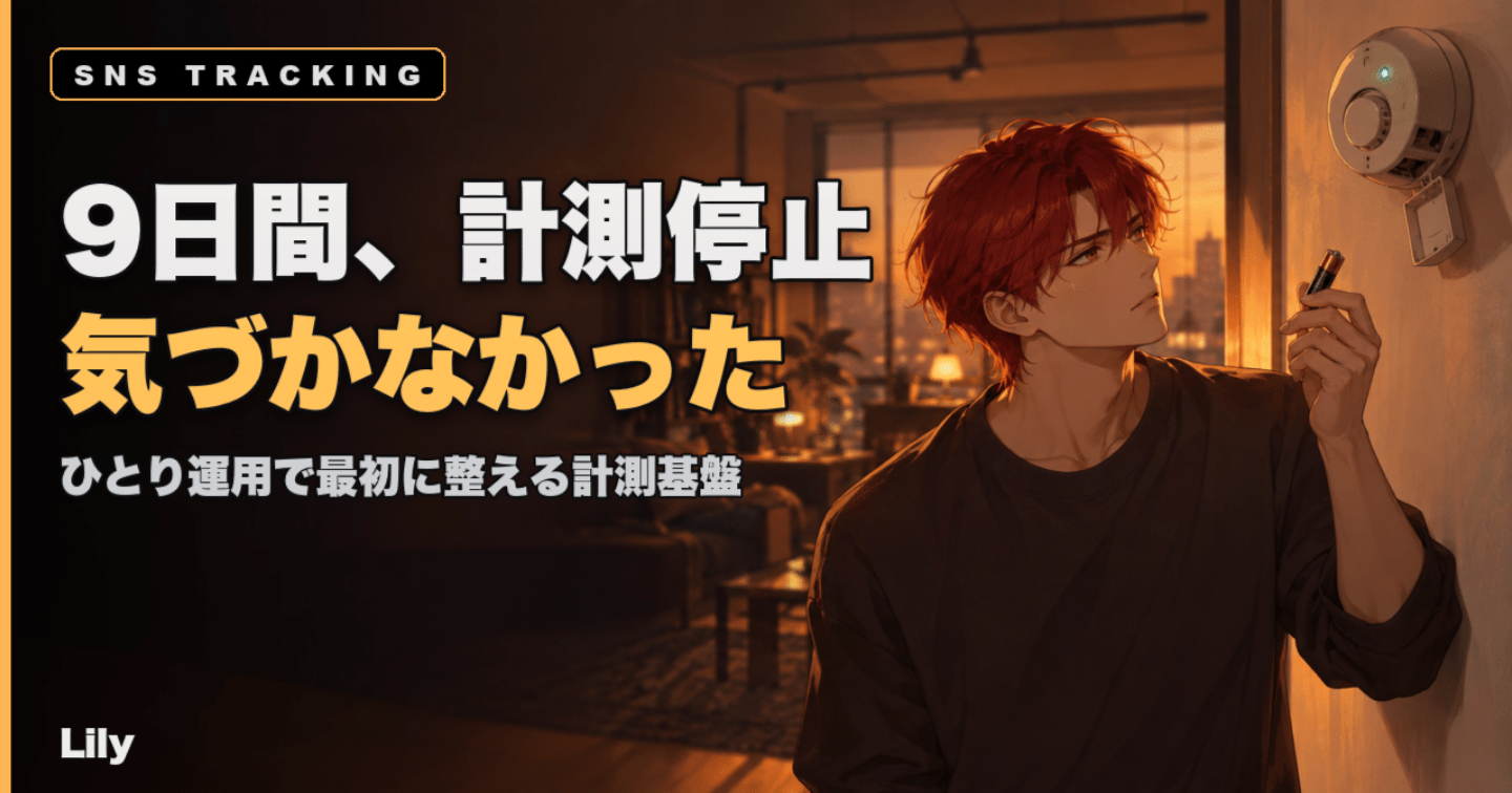 📉 9日間、SNSの計測が止まっていたのに気づかなかった——ひとりで運用するとき最初に整えるべきもの
