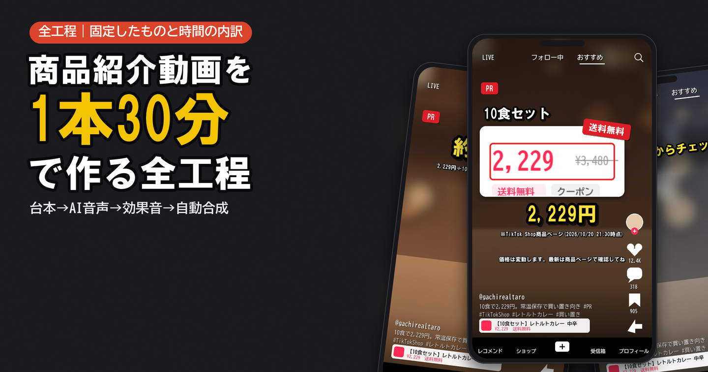 商品紹介ショート動画を1本30分で作る全工程｜台本・AI音声・効果音・自動合成