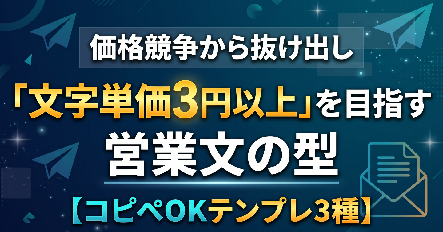 価格競争から抜け出し「文字単価3円以上」を目指す営業文の型【コピペOKテンプレ3種】