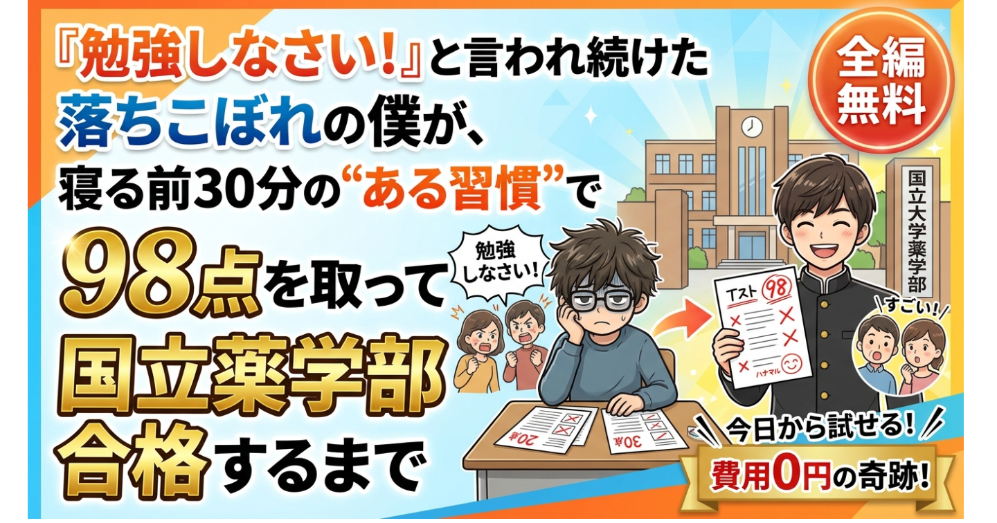 【全編無料】「勉強しなさい！」と怒られ続けた落ちこぼれの僕が、寝る前30分の“ある習慣”で98点を取って国立薬学部に合格するまで