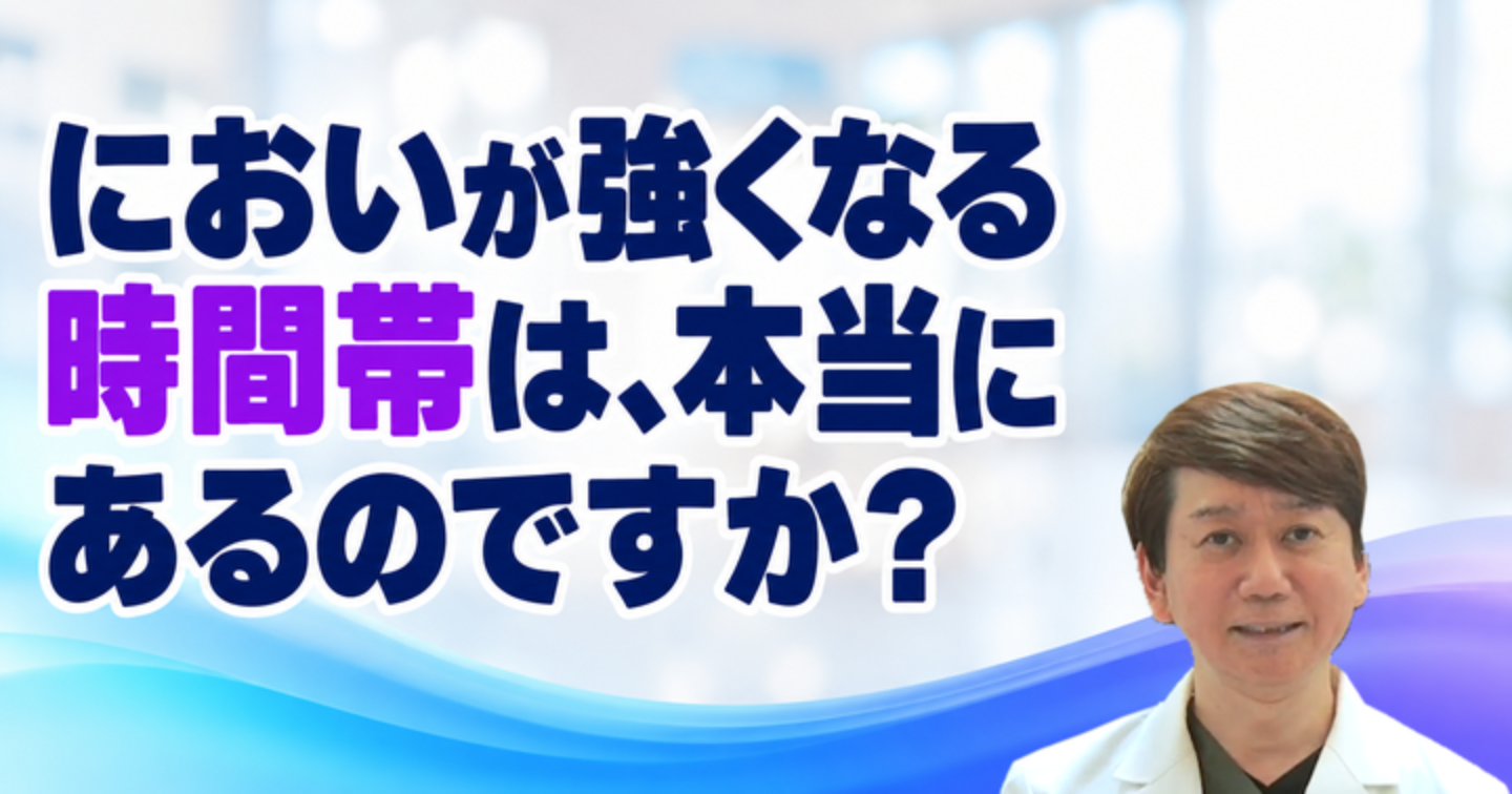 においが強くなる時間帯がある？記録のつけ方と受診前に整理しておく｜大阪・羽曳野の【加藤総合歯科・矯正歯科】／大阪・梅田の【えみは総合歯科】