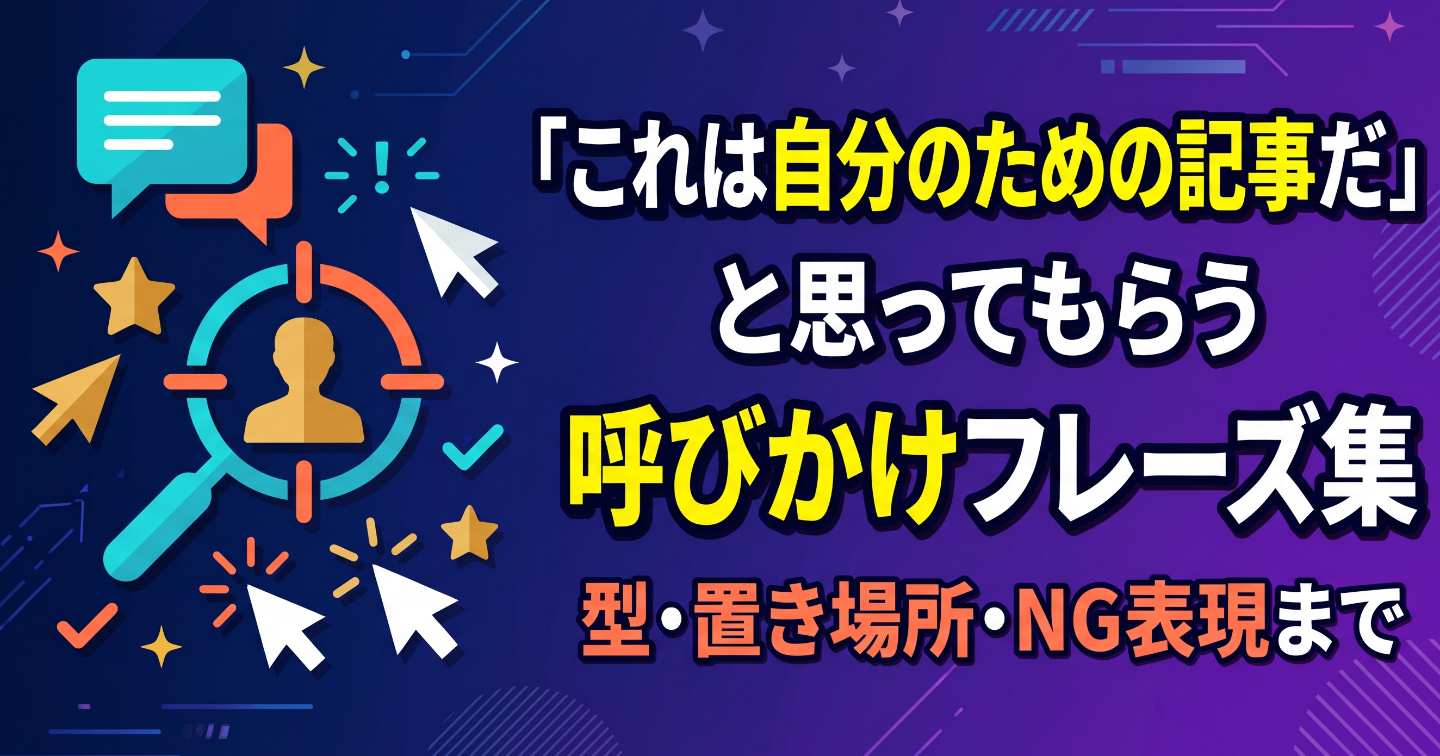 「これは自分のための記事だ」と思ってもらう呼びかけフレーズ集｜型・置き場所・NG表現まで