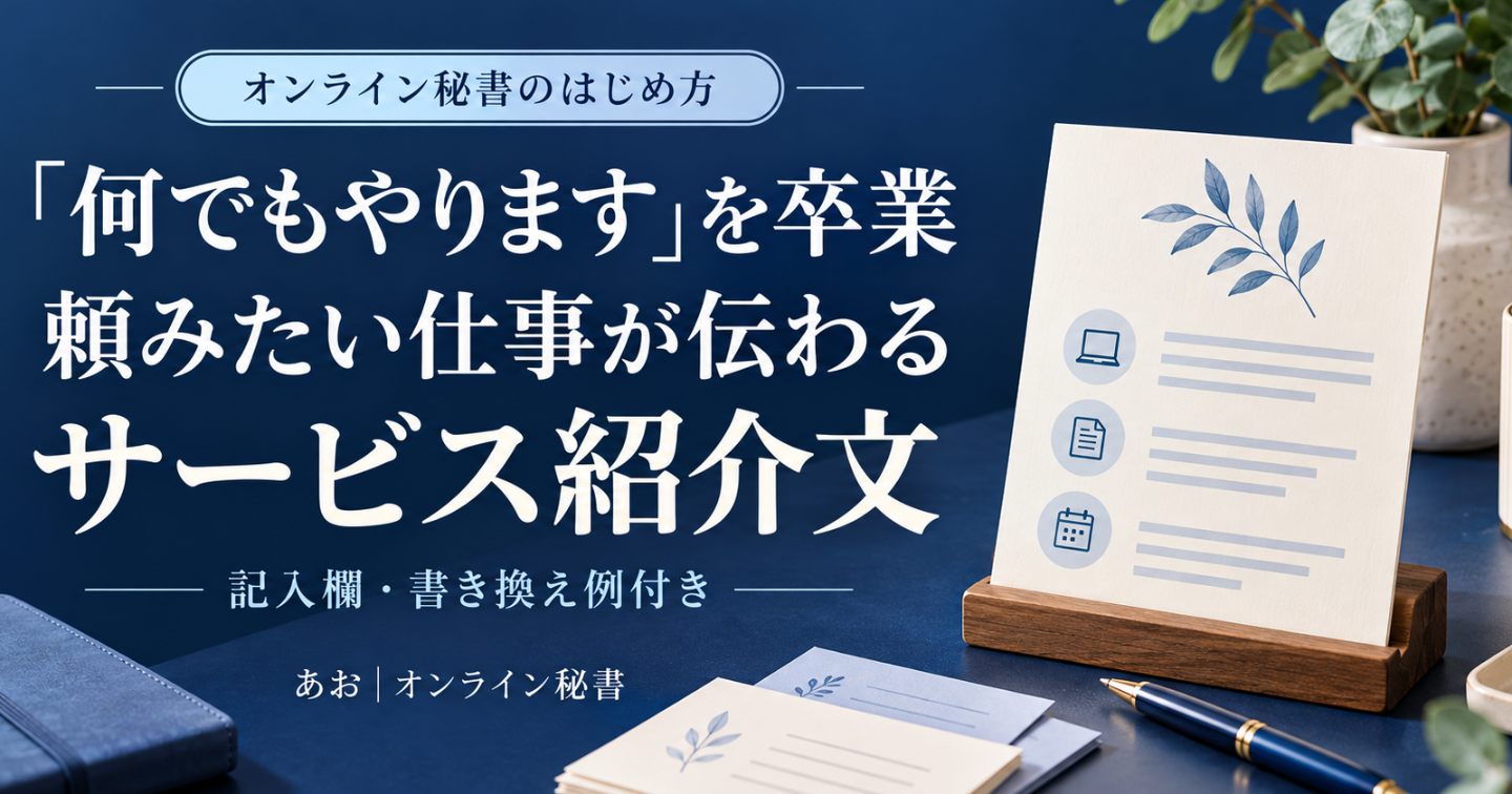 「何でもやります」を卒業する。頼みたい仕事が伝わるサービス紹介文