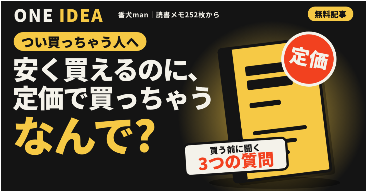 安く買えるって知ってるのに、目の前にあると定価で買っちゃうの、なんで?
