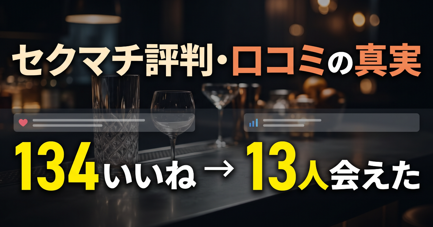 セクシャルマッチング（セクマチ）の評判・口コミは本当か。半年でマッチ61件、業者は3人でした
