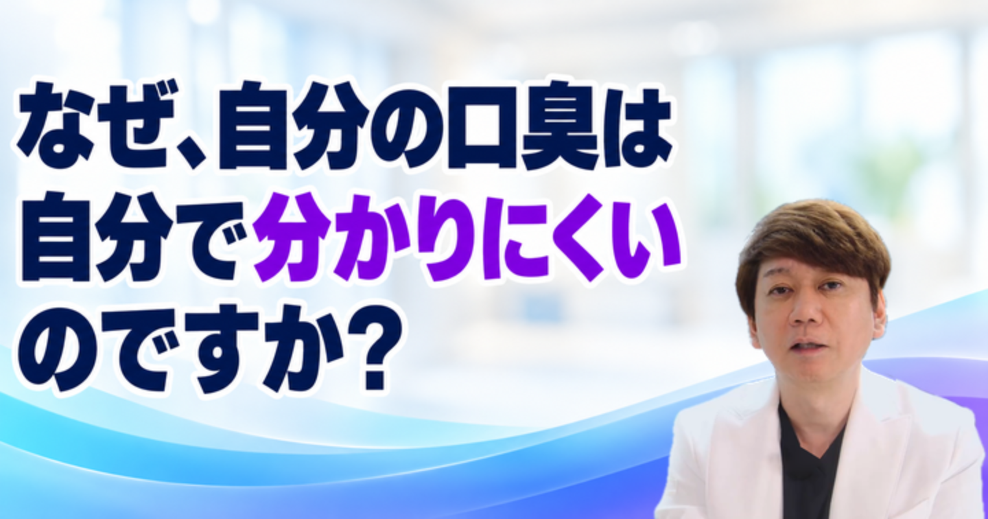 口臭を指摘されたことはないのに気になる？自分で分かりにくい理由｜大阪・羽曳野の【加藤総合歯科・矯正歯科】／大阪・梅田の【えみは総合歯科】