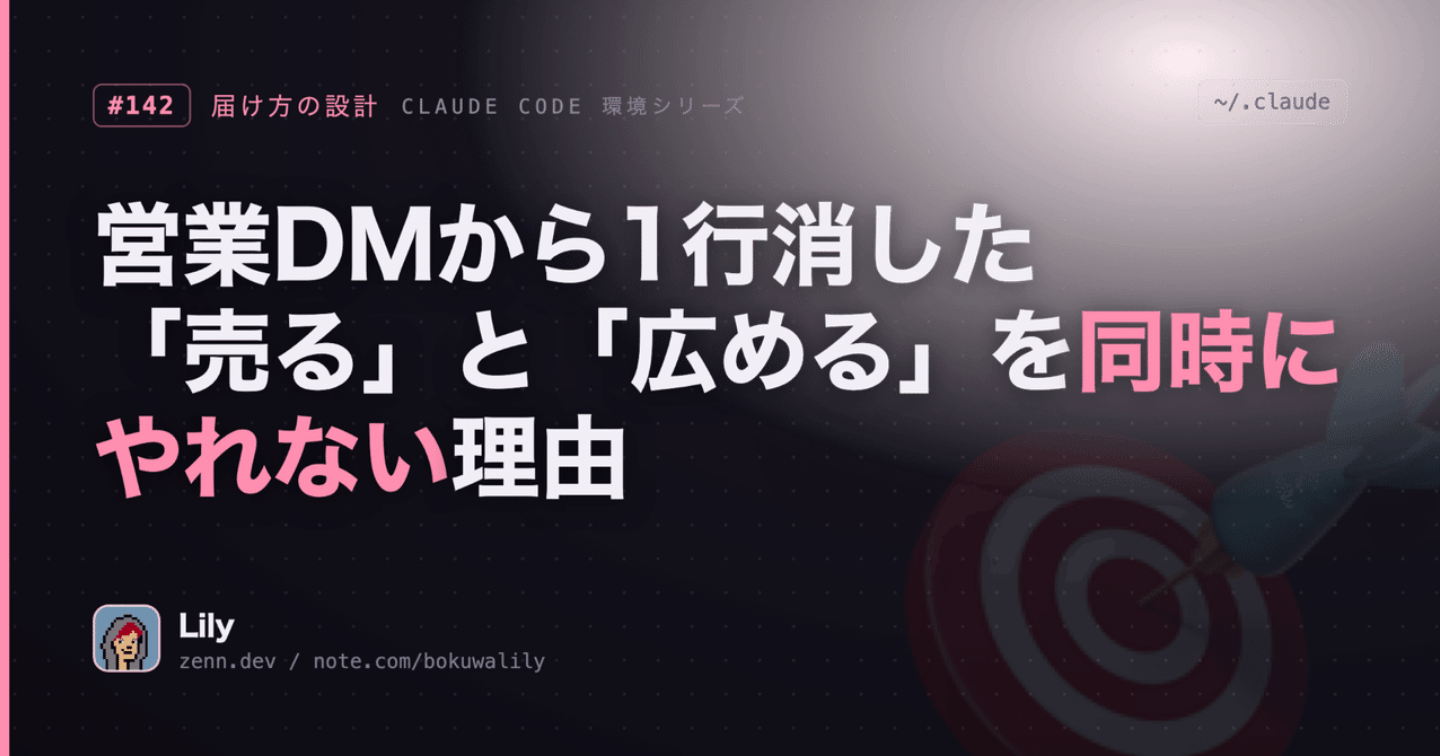 💡 営業DMから1行消した日——「売る」と「広める」を同じ文でやろうとして詰まっていた話