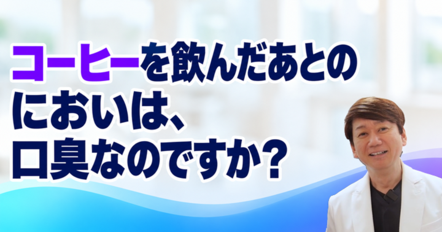 コーヒーのあとに口臭が気になる？｜大阪・羽曳野の【加藤総合歯科・矯正歯科】／大阪・梅田の【えみは総合歯科】