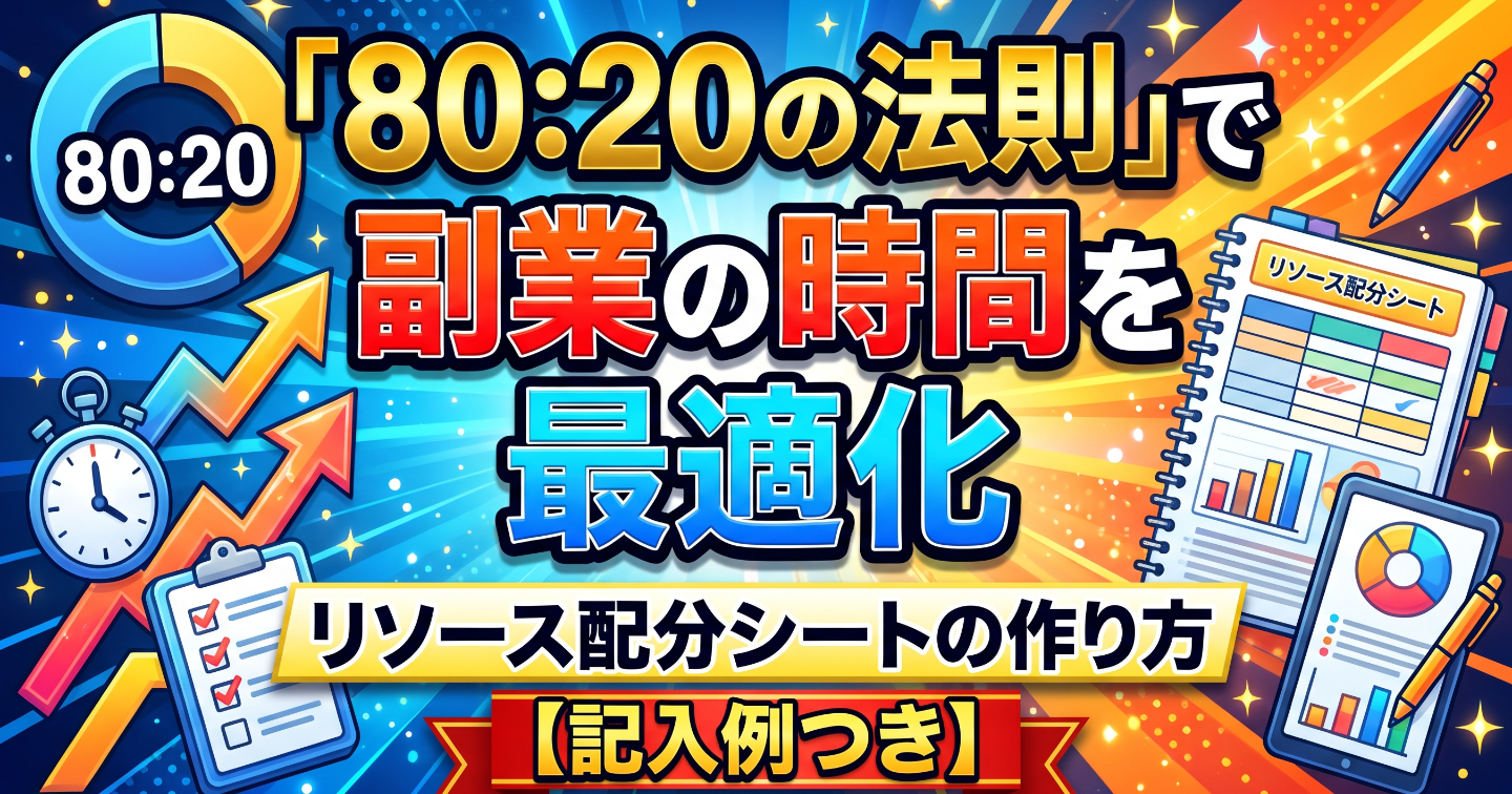 「80:20の法則」で副業の時間を最適化｜リソース配分シートの作り方【記入例つき】