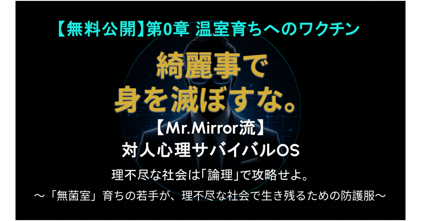 【無料公開】『対人心理サバイバルOS』第0章：グランドデザイン（序章＆終章）〜「無菌室」育ちの若手が、理不尽な職場で生き残るための防護服〜 