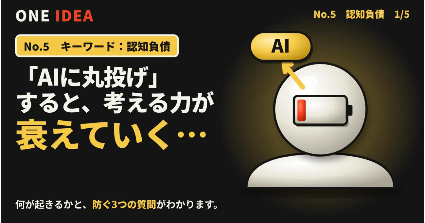 「AIに丸投げ」すると、考える力が衰えていく…「認知負債」を防ぐ3つの質問