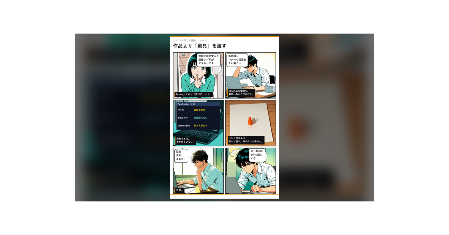 AIで「作る道具」を渡す仕事が始まる｜Runway App Studio を公式だけで読む（追加料金なし・費用は使う人持ち）
