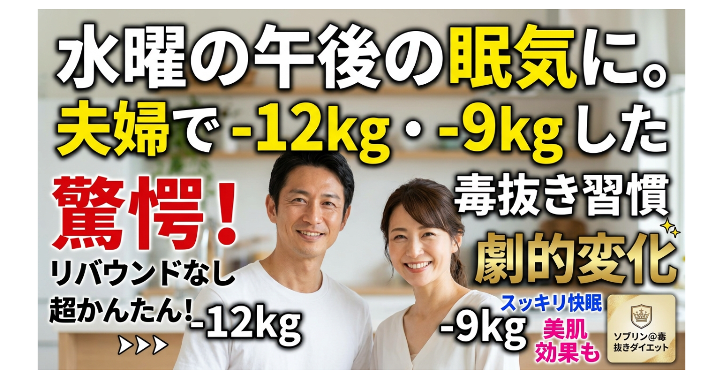 水曜の午後の眠気に。夫婦で-12kg・-9kgした毒抜き習慣