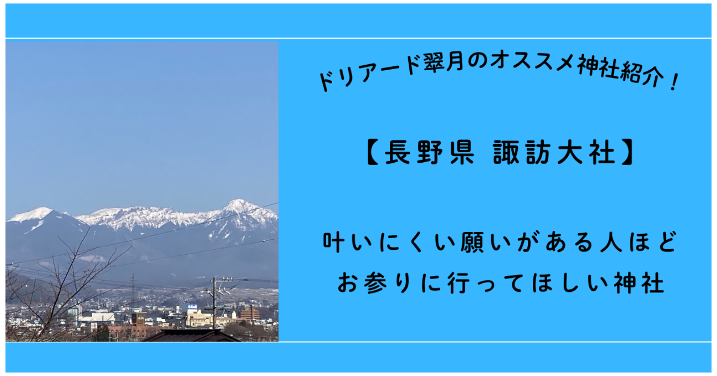 ⛩️【長野県 諏訪大社】「叶いにくい願いがある人ほどお参りに行ってほしい神社」