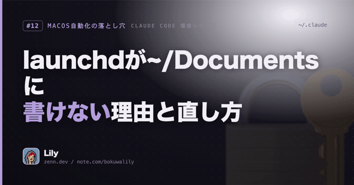 🔐 launchdがiCloud保護フォルダに書けない問題と自己回復型リトライの設計