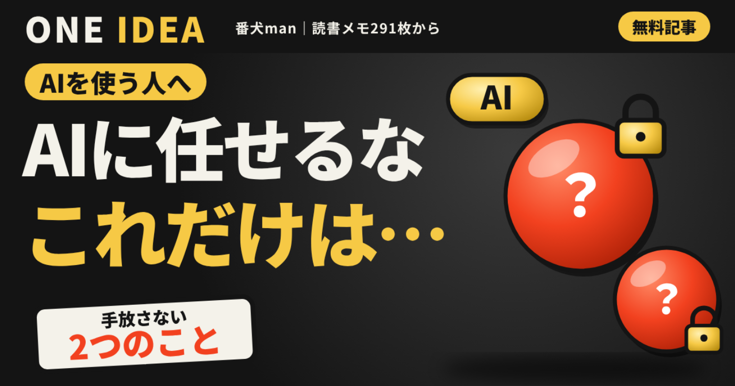 「AIに任せた人が、最後まで手放してはいけない2つのこと」