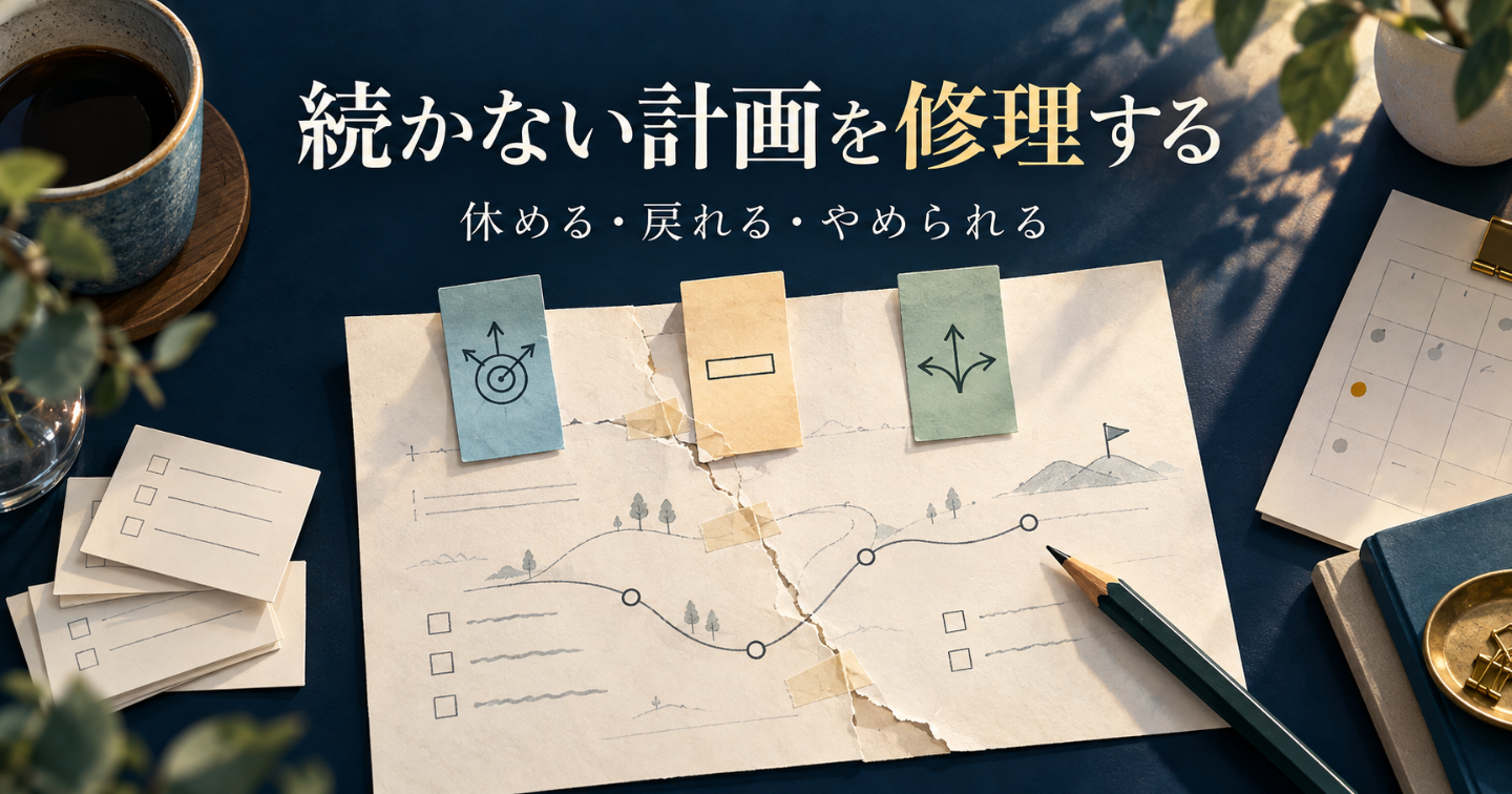 グレートロックイン実践マニュアル｜続かない計画を「休める・戻れる・やめられる」に変える方法