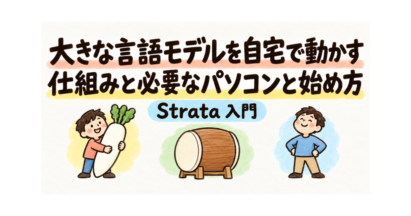 ローカルAI「Strata」入門：普通のPCで大きなモデルが動く仕組み・必要なPC・始め方・注意点