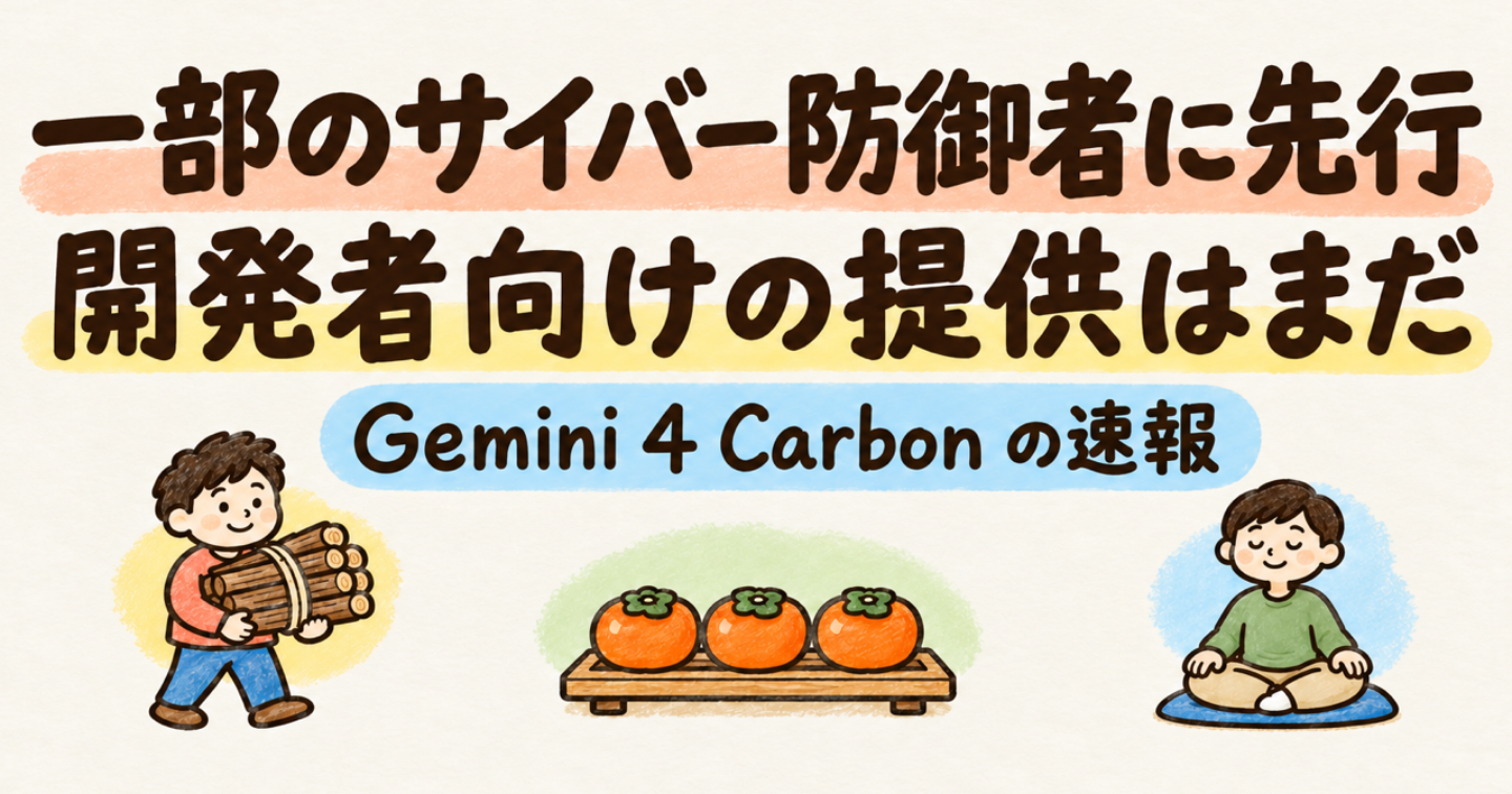 Gemini 4 Carbon が発表、開発者の API はまだ：誰が使えるか・価格・Argon との違い