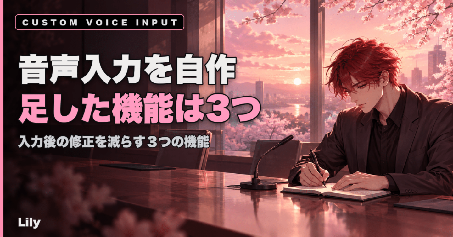🎙️ 既製の音声入力を捨てて自作した——3つの機能を足したら、入力の摩擦がほぼゼロになった