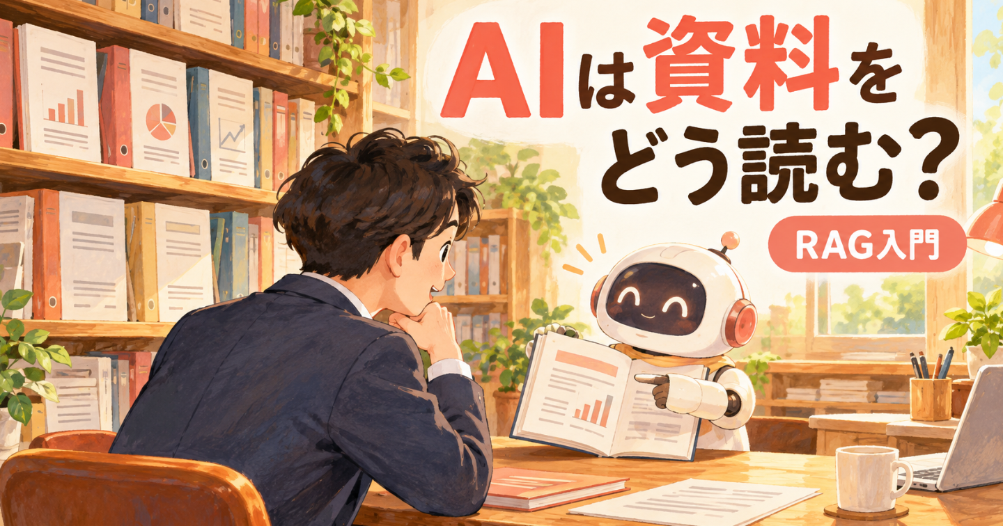 AIはどうして社内資料を読んで答えられる？「RAG」を検索から理解する