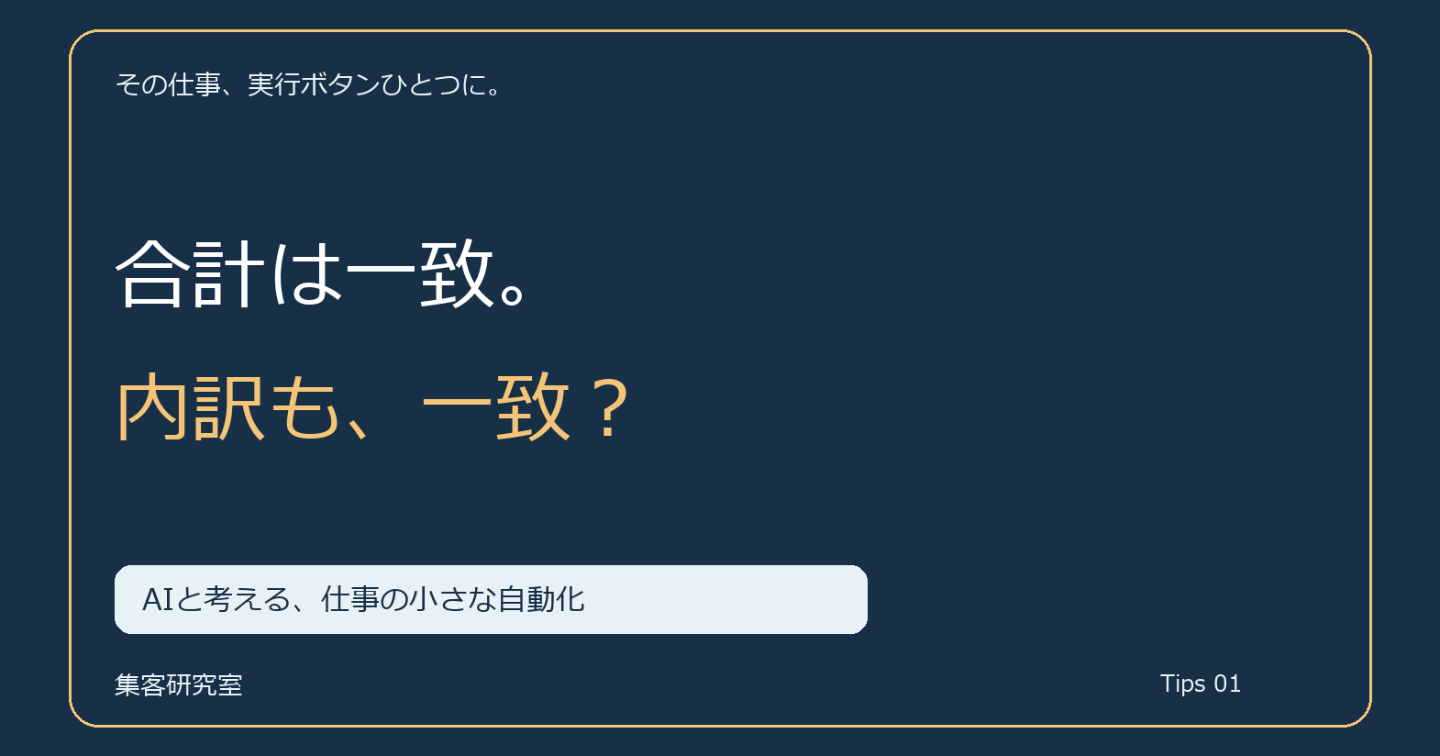 合計が合っていても、内訳まで正しいとは限らない。