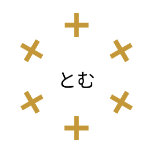 とむ