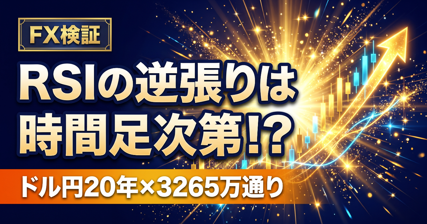 RSIの逆張りは時間足次第！？ドル円20年、4時間足と日足は通算でプラスに！