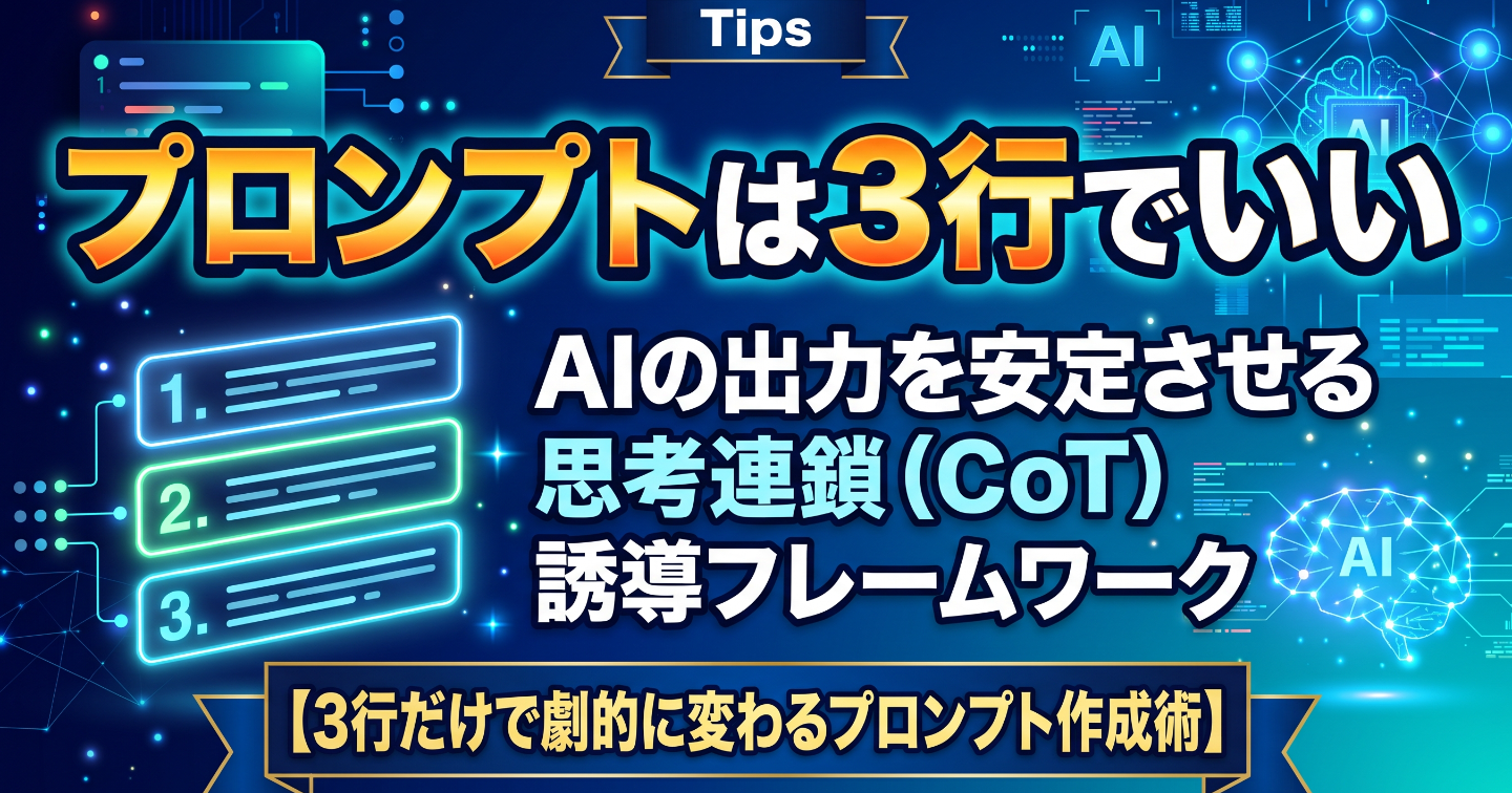 「プロンプトは3行でいい」AIの出力を安定させる思考連鎖（CoT）誘導フレームワーク