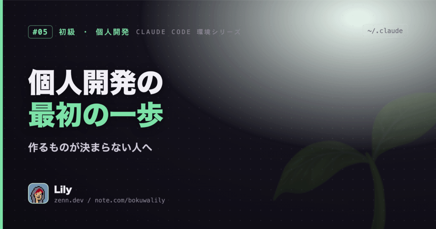 🌱 個人開発、最初の一歩は何から？ ― 作るものが決まらない人へ