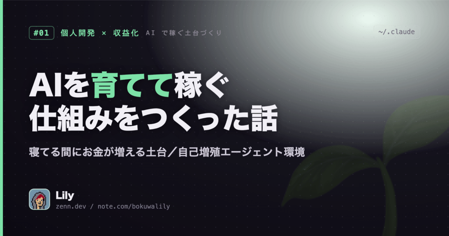 🌱 AIを"使う"のをやめて"育てる"ことにしたら、寝てる間にお金が増える土台ができた話