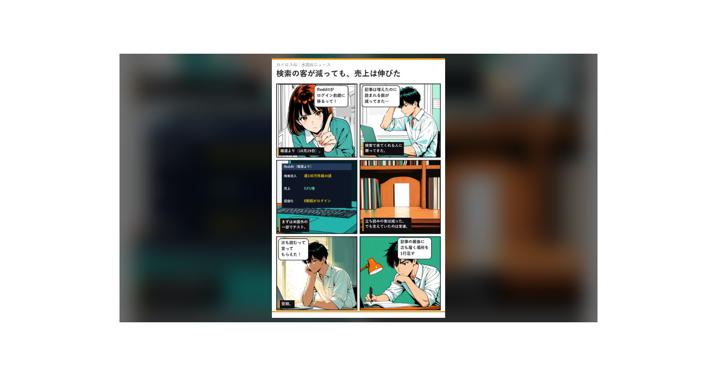 検索の客が週100万減でも、売上は53%増｜Redditが「ログイン前提」へ舵を切った話から、記事の最後に足す一行