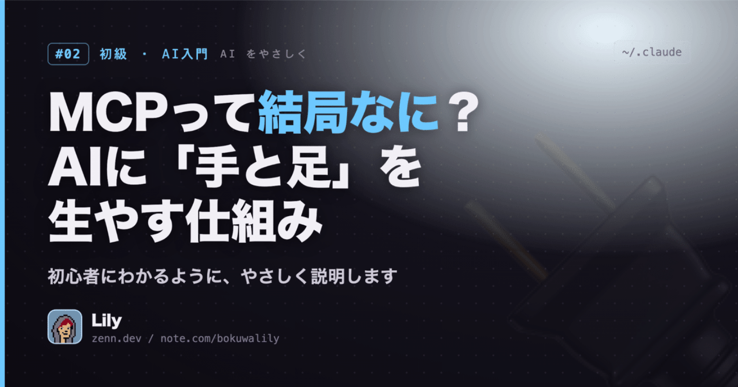 🔌 MCPって結局なに？AIに「手と足」を生やす仕組みを、初心者にわかるように説明する