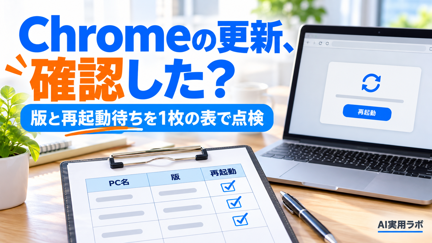 Chromeに21件のセキュリティ修正（Critical含む）。社内PCの版と再起動待ちを1枚の表で点検して、全員への連絡文を作ってみよう