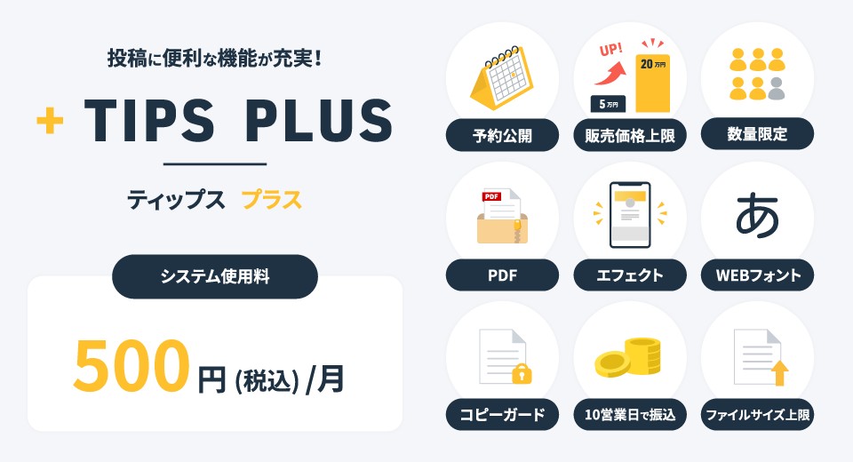 Tipsプラスの案内。システム使用料は月額500円（税込）で、予約公開・PDF・コピーガードなどの機能が使えることが示されている