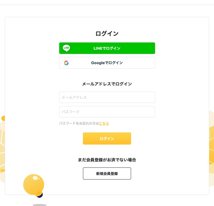 ログイン画面。メールアドレスとパスワードの入力欄、ログインボタン、LINE・Googleでログインのボタンが表示されている