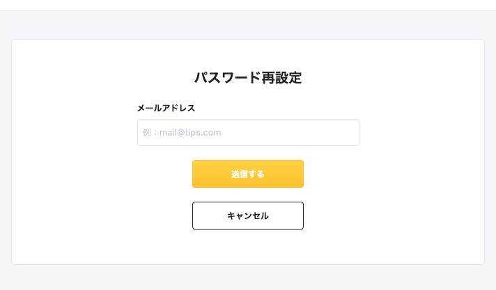 パスワード再設定画面。メールアドレスの入力欄と送信するボタンが表示されている