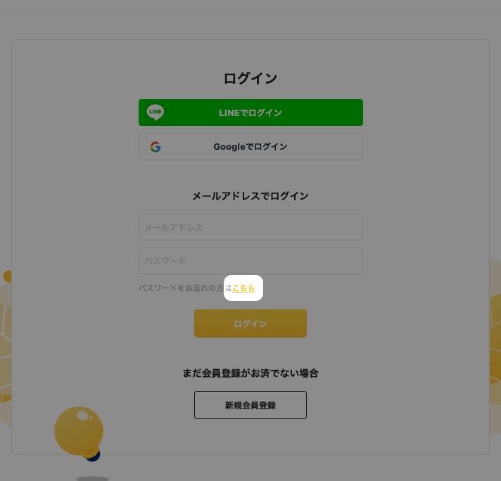 ログイン画面のパスワード欄の下に「パスワードをお忘れの方はこちら」のリンクが表示されている