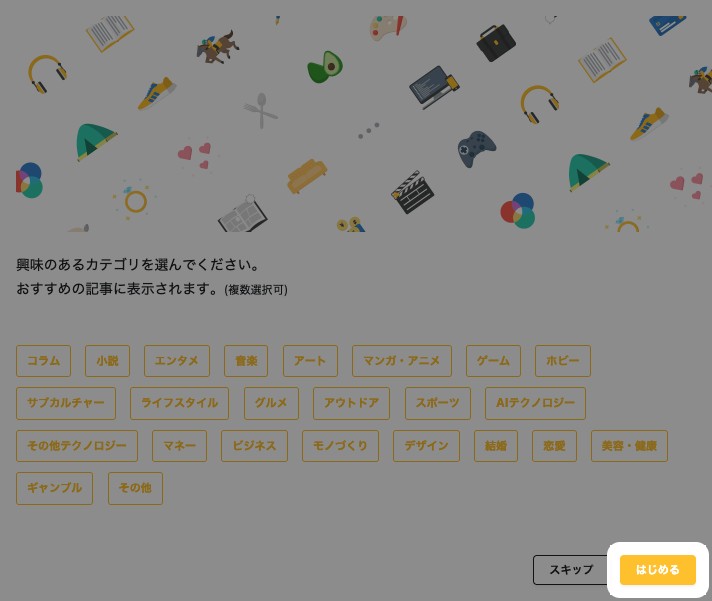 カテゴリ選択画面。興味のあるカテゴリを選んで「はじめる」をクリックする