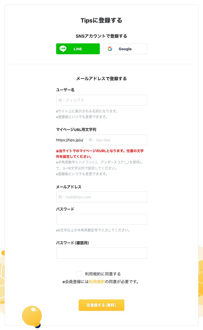 新規登録ページ。「SNSアカウントで登録する」欄と「メールアドレスで登録する」欄が表示されている