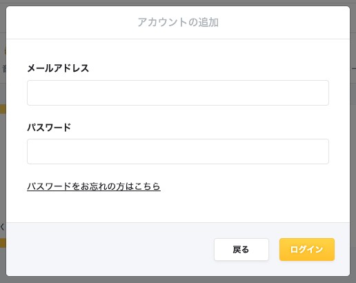 アカウントの追加画面。メールアドレスとパスワードの入力欄、ログインボタンが表示されている