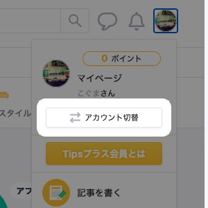 ヘッダーメニューの「アカウント切替」。複数のアカウントを登録して切り替えられる