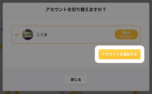 アカウント切替のダイアログ。現在のアカウントとアカウントを追加するボタンが表示されている