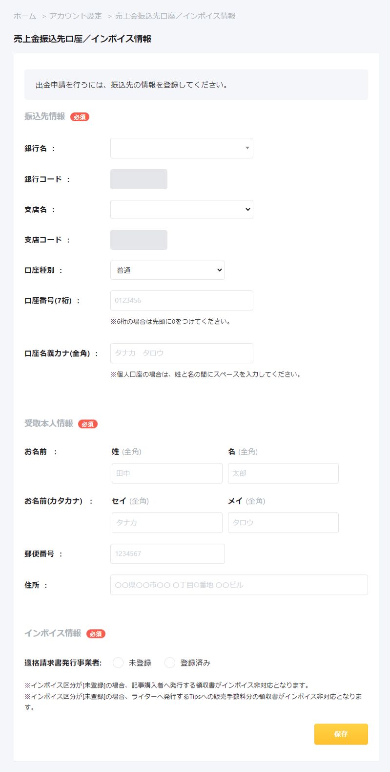 売上金振込先口座／インボイス情報の画面。振込先情報・受取本人情報・インボイス情報の入力欄と保存ボタンが表示されている