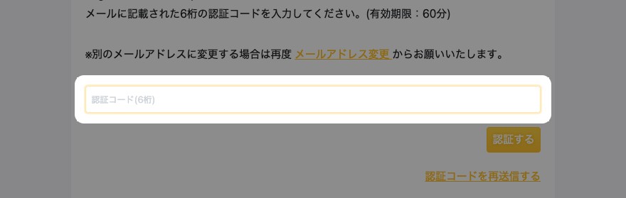 6桁の認証コードの入力欄と認証するボタンが強調されている