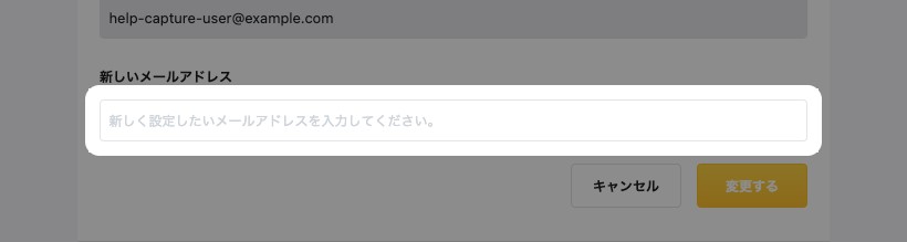 新しいメールアドレスの入力欄と変更するボタンが強調されている