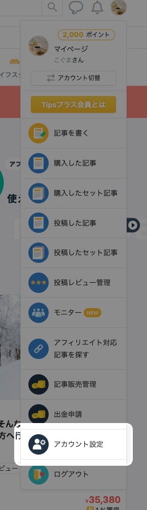 右上のアイコンから開いたメニューの「アカウント設定」が強調されている