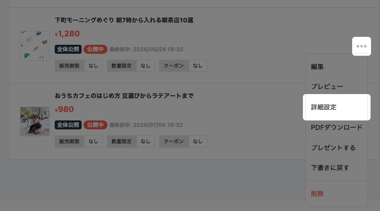 記事一覧で記事のメニューを開き「詳細設定」が強調されている